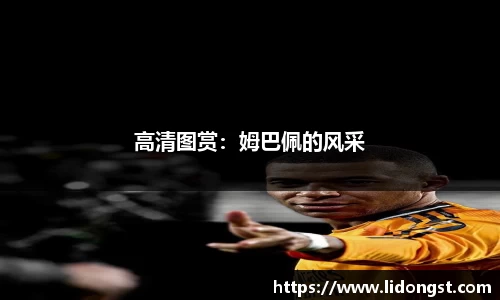 高清图赏：姆巴佩的风采