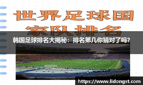 韩国足球排名大揭秘：排名第几你猜对了吗？