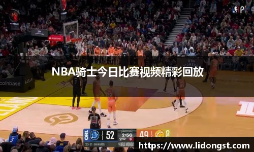 NBA骑士今日比赛视频精彩回放