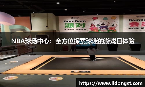 NBA球场中心：全方位探索球迷的游戏日体验