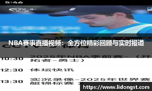 NBA赛事直播视频：全方位精彩回顾与实时报道
