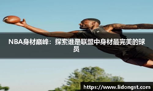 NBA身材巅峰：探索谁是联盟中身材最完美的球员