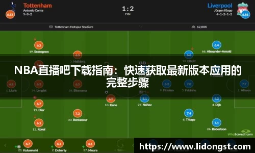 NBA直播吧下载指南：快速获取最新版本应用的完整步骤