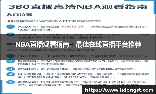 NBA直播观看指南：最佳在线直播平台推荐