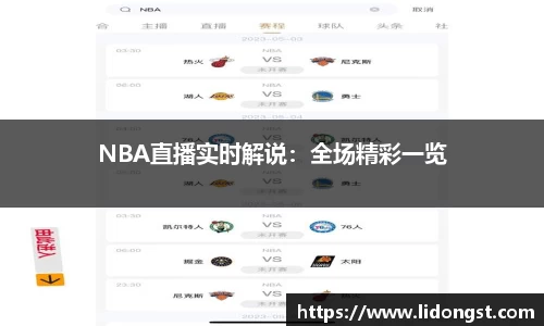 NBA直播实时解说：全场精彩一览