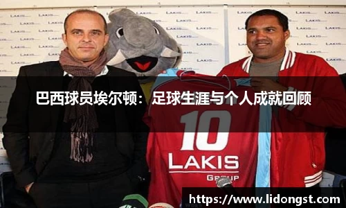 巴西球员埃尔顿：足球生涯与个人成就回顾