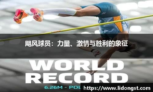 飓风球员：力量、激情与胜利的象征
