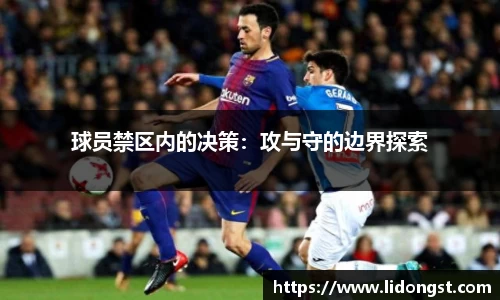 球员禁区内的决策：攻与守的边界探索