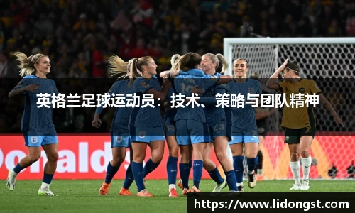 英格兰足球运动员：技术、策略与团队精神